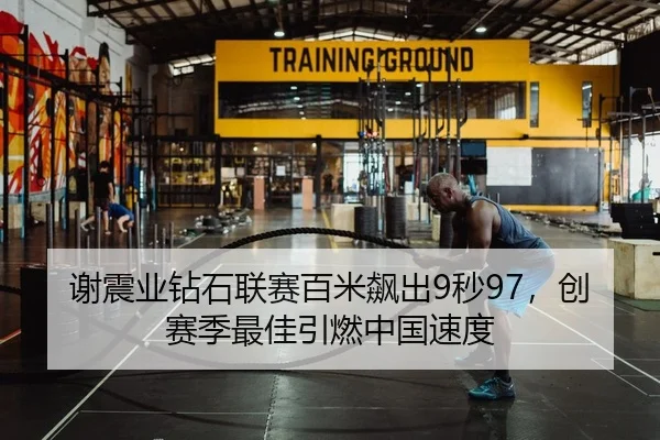 谢震业钻石联赛百米飙出9秒97，创赛季最佳引燃中国速度